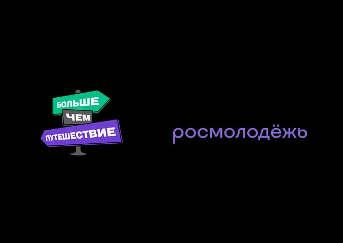 Больше чем путешествие