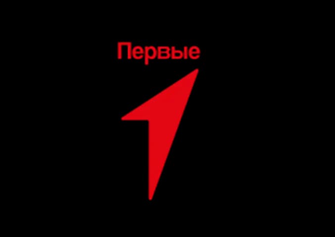 Первые