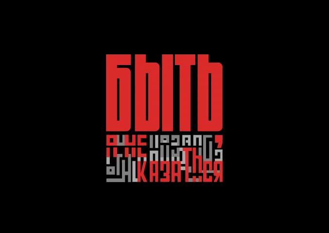 Быть а не казаться