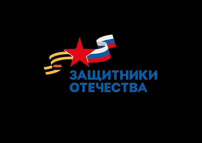 Защитники отечества