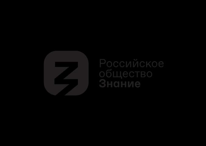 Российское общество знание